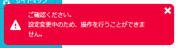 設定変更中のため、操作を行うことができません