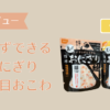 【実食レビュー】にぎらずできる携帯おにぎり（鮭・五目おこわ）保存食