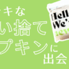 使い捨てナプキン アイキャッチ