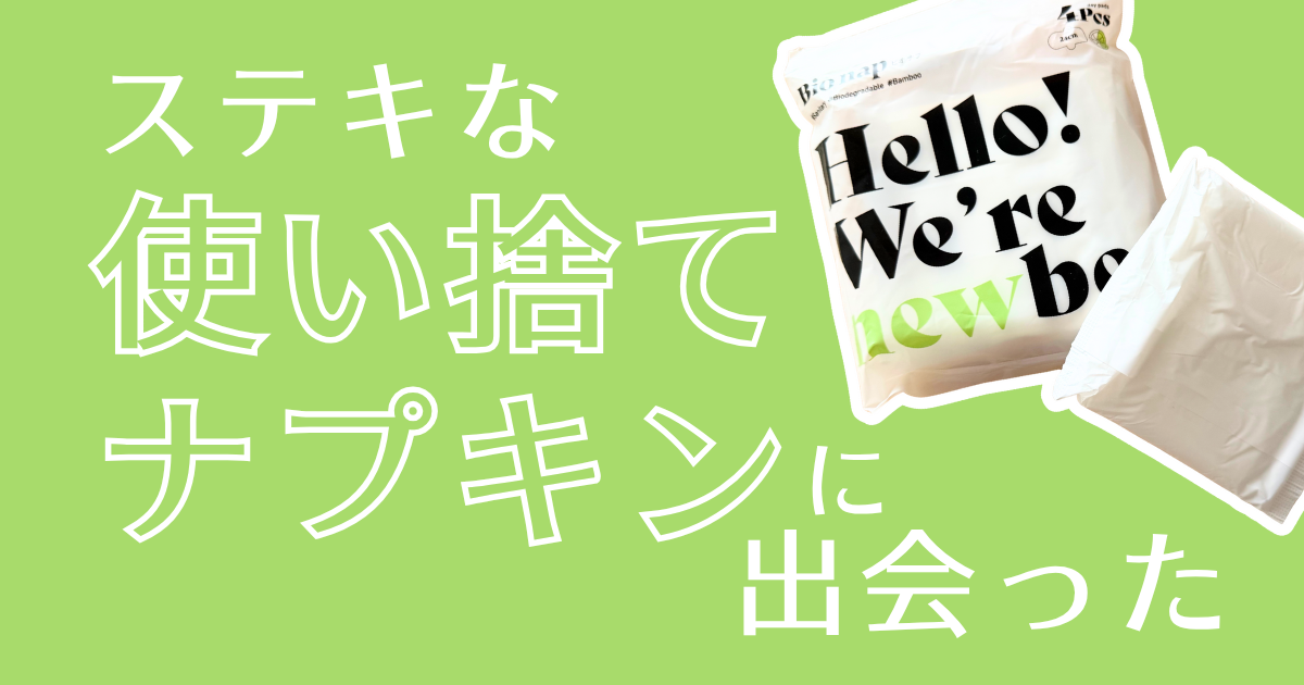 使い捨てナプキン アイキャッチ