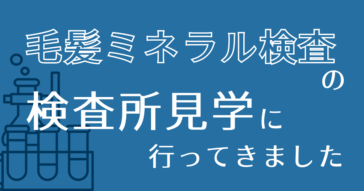 ミネラル検査 アイキャッチ