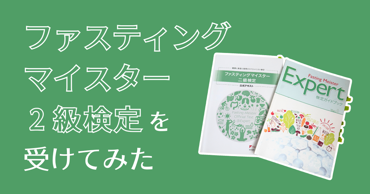 ファスティングマイスター2級アイキャッチ
