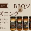 シーズニング＆BBQソースアイキャッチ
