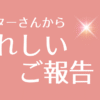 モニターさん報告 アイキャッチ