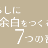 暮らしに余白を作る7つの習慣アイキャッチ