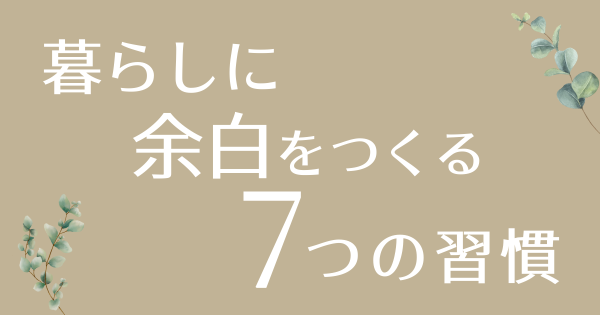 暮らしに余白を作る7つの習慣アイキャッチ
