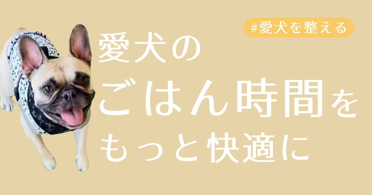 愛犬のごはん時間をもっと快適にアイキャッチ