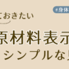 原材料表示の見方アイキャッチ