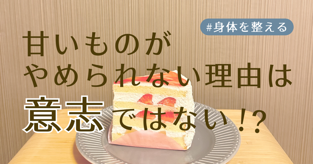甘いものがやめられない理由アイキャッチ