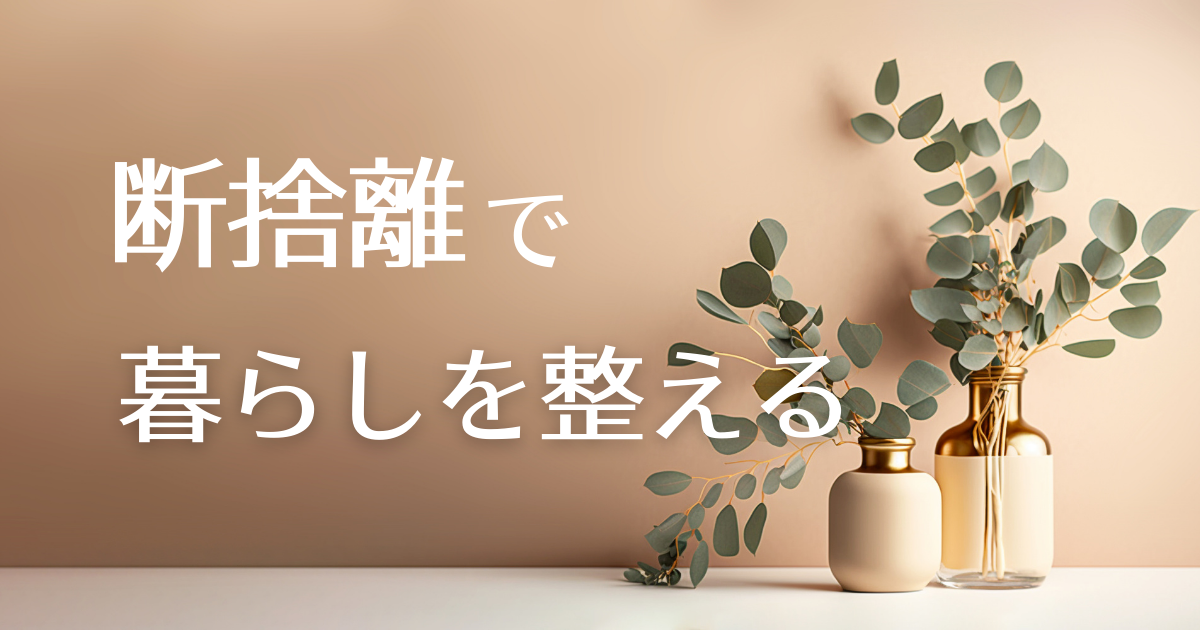 断捨離で暮らしを整えるアイキャッチ