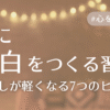 心に余白を作る習慣アイキャッチ