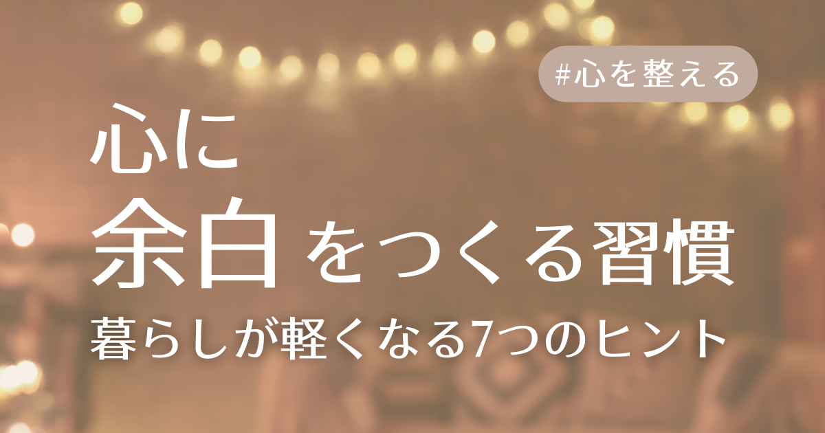 心に余白を作る習慣アイキャッチ
