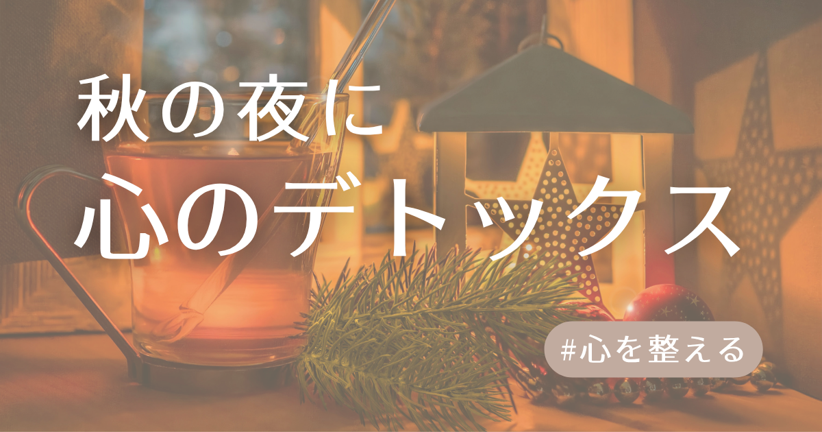 心のデトックスアイキャッチ