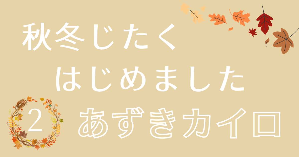 小豆カイロアイキャッチ