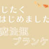 魔法瓶ブランケットアイキャッチ