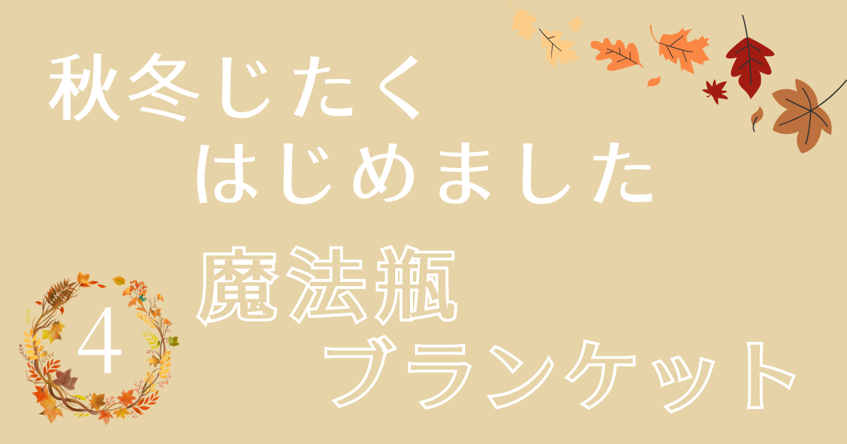 魔法瓶ブランケットアイキャッチ