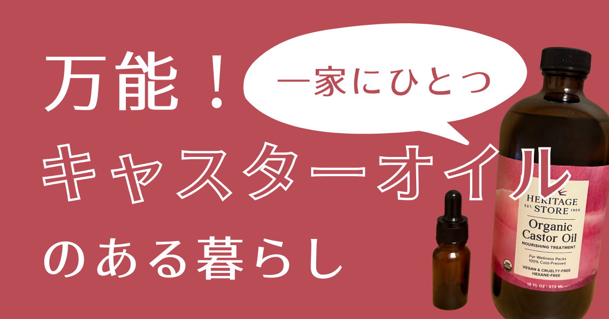 キャスターオイルアイキャッチ