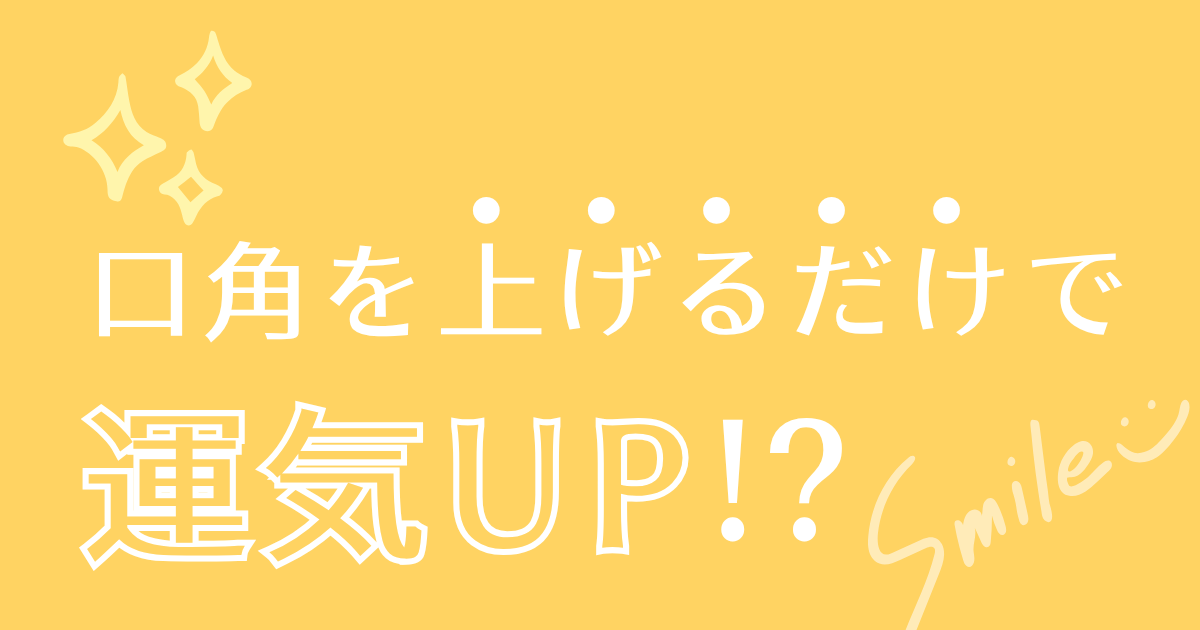 口角をあげるだけで運気UP!?アイキャッチ