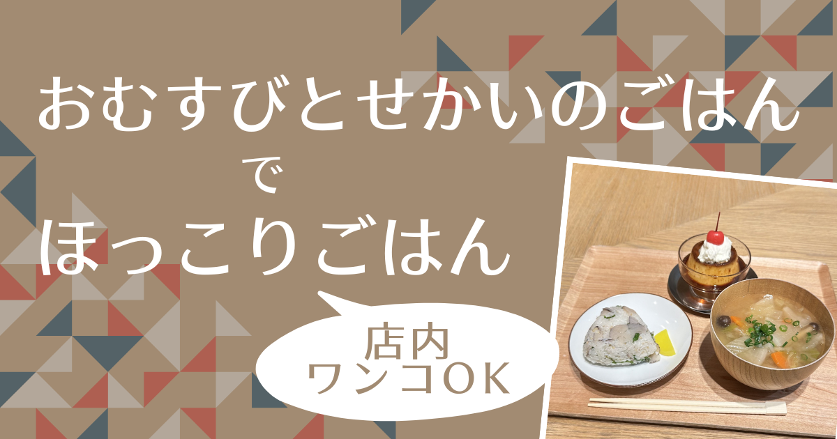 おむすびとせかいのごはんアイキャッチ