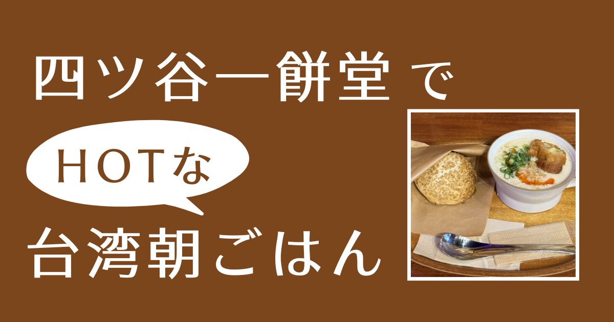 四ツ谷一餅堂アイキャッチ