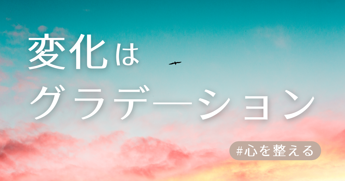 変化はグラデーションアイキャッチ
