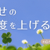 幸せの感度を上げるアイキャッチ