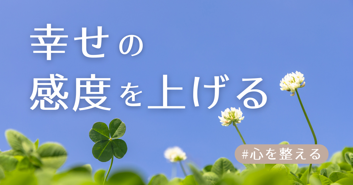 幸せの感度を上げるアイキャッチ