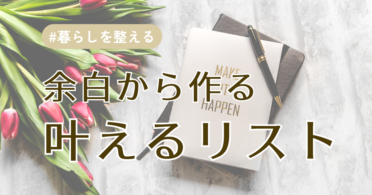 叶えるリストアイキャッチ