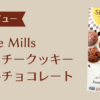 Simple Millsダブルチョコレートアイキャッチ
