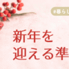 新年を迎える準備アイキャッチ