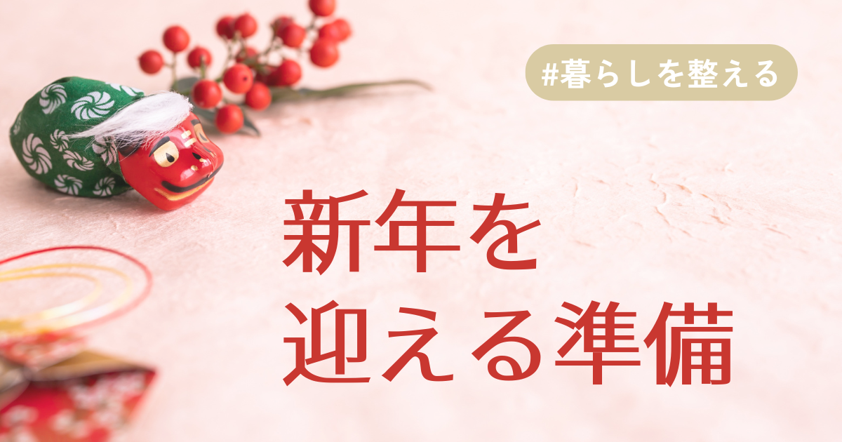新年を迎える準備アイキャッチ