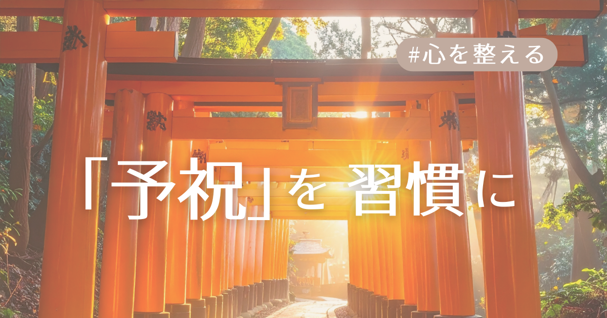 予祝を習慣にアイキャッチ