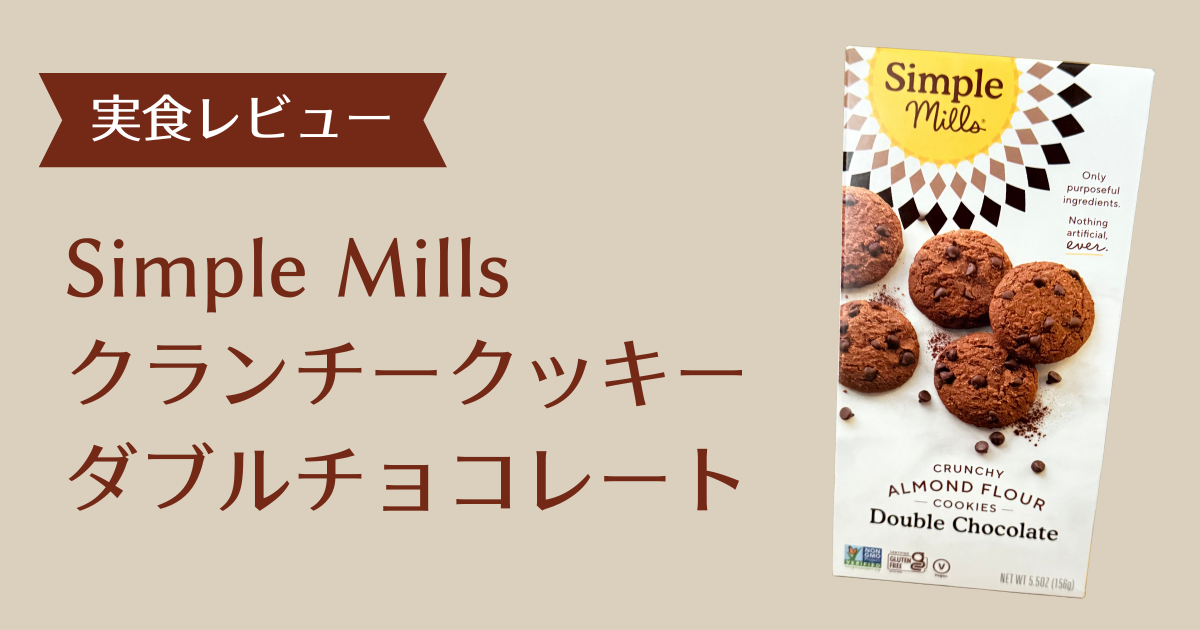 Simple Millsダブルチョコレートアイキャッチ