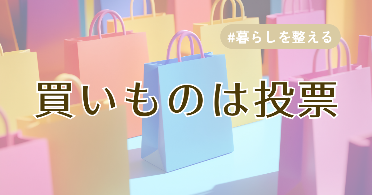 買い物は投票アイキャッチ