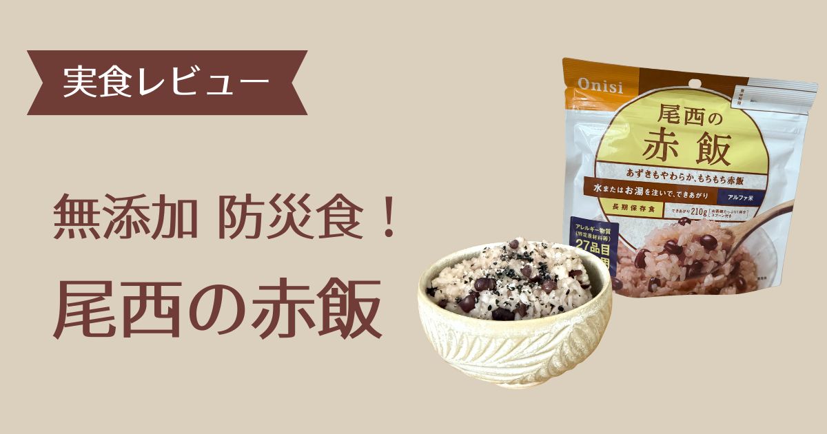 尾西の赤飯 アイキャッチ