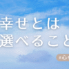 幸せとは選べることアイキャッチ