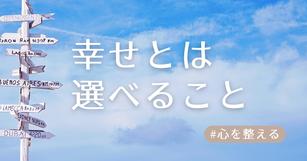 幸せとは選べることアイキャッチ