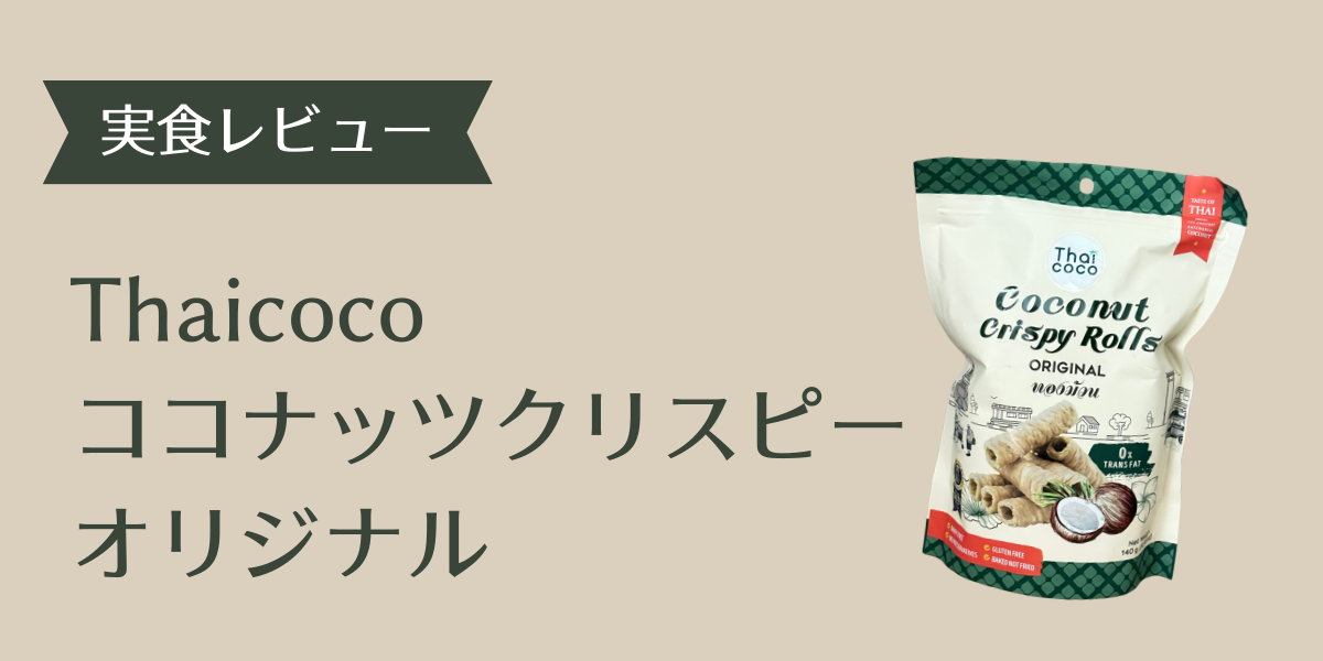 ココナッツクリスピーオリジナルアイキャッチ