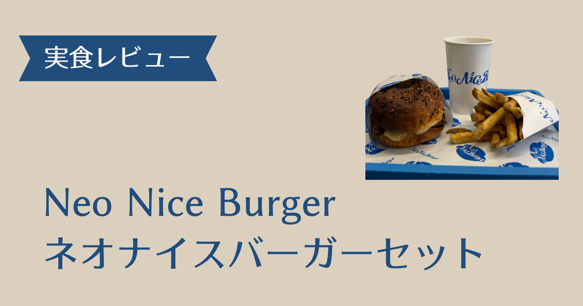 ネオナイスバーガー アイキャッチ
