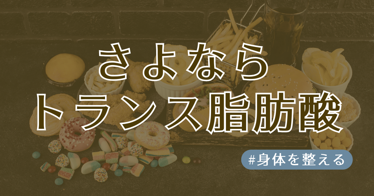 さよならトランス脂肪酸アイキャッチ