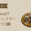 アイムドーナツグルテンフリー アイキャッチ
