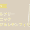 オーガニックオレンジ＆レモンフィリングアイキャッチ