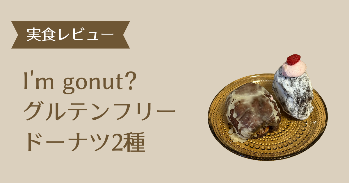 アイムドーナツグルテンフリー アイキャッチ