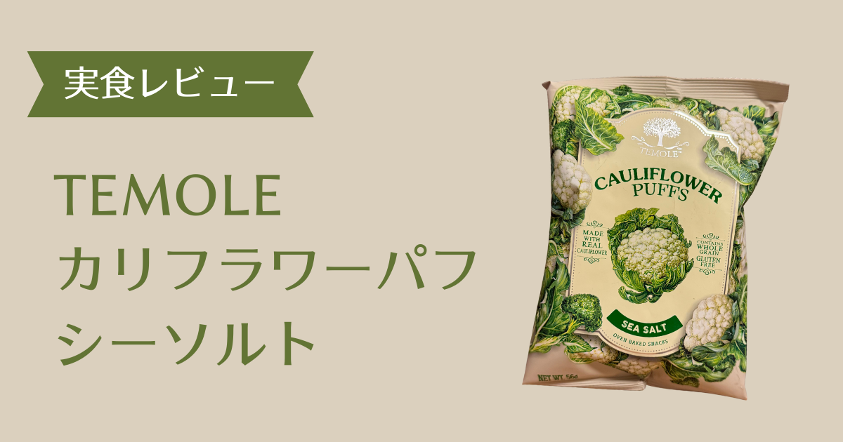 カリフラワーパフシーソルト アイキャッチ