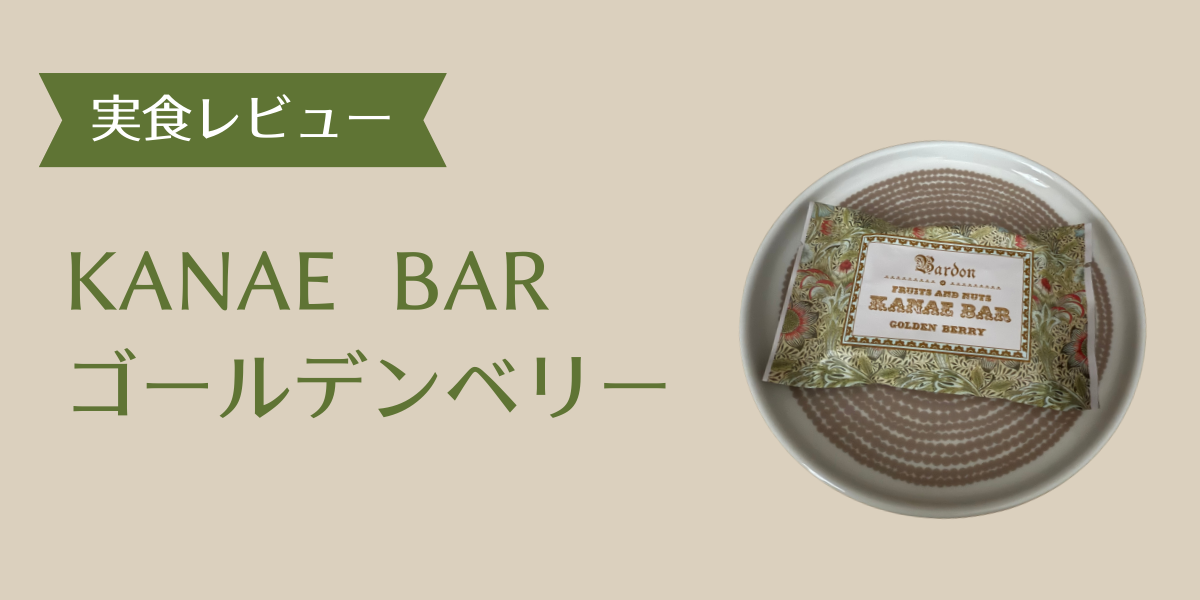 Kanae Bar ゴールデンベリー アイキャッチ