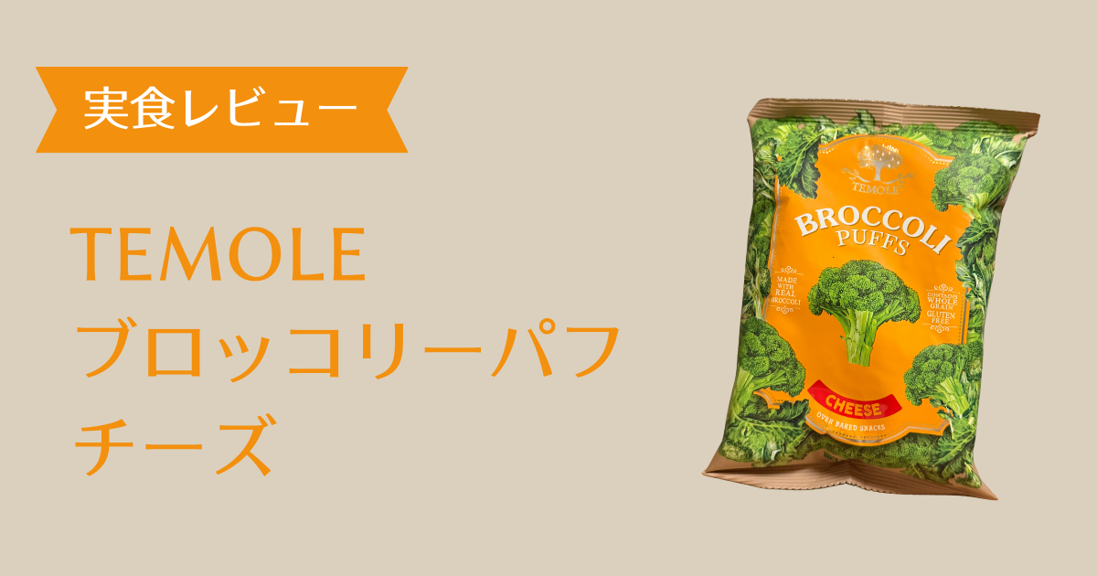 ブロッコリーパフチーズ アイキャッチ