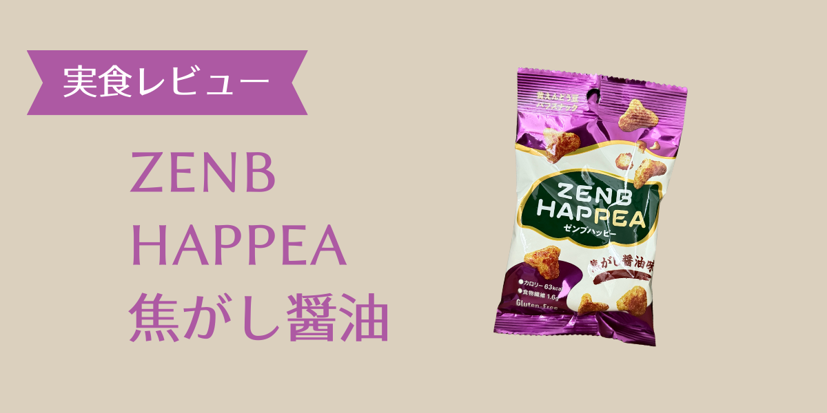 ZENB HAPPEA 焦がし醤油アイキャッチ