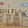 調味料から変えていくアイキャッチ