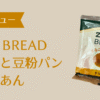 ZENBブレッド きなこあん アイキャッチ