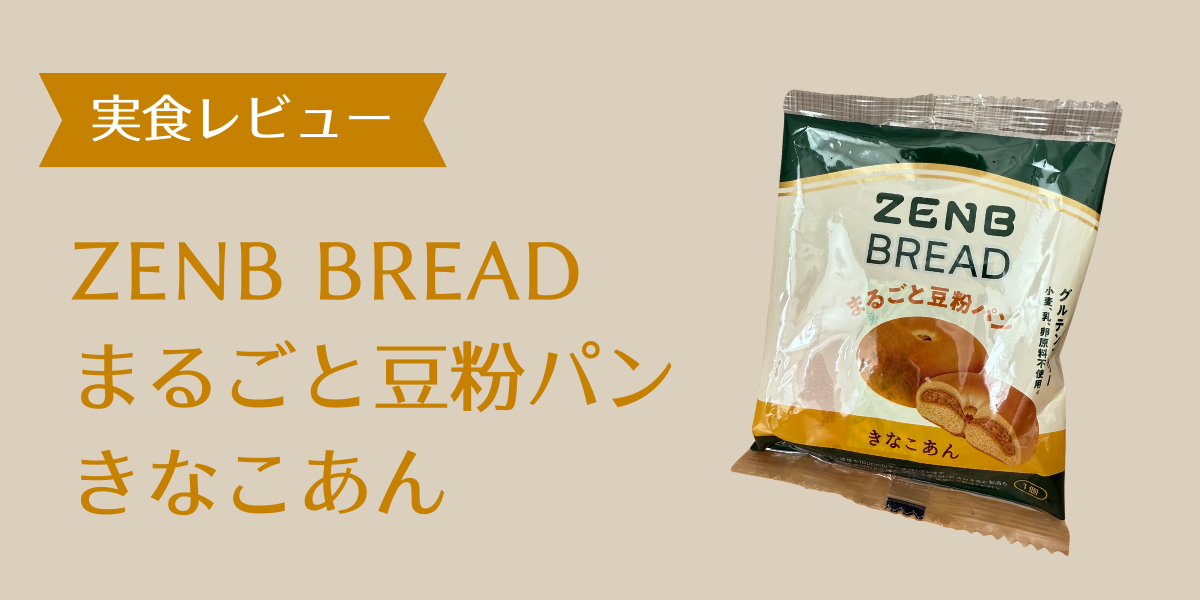 ZENBブレッド きなこあん アイキャッチ